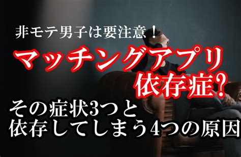 マッチング アプリ 依存 症|マッチングアプリに依存してしまう原因4つ.